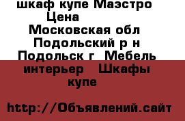 шкаф купе Маэстро › Цена ­ 13 700 - Московская обл., Подольский р-н, Подольск г. Мебель, интерьер » Шкафы, купе   